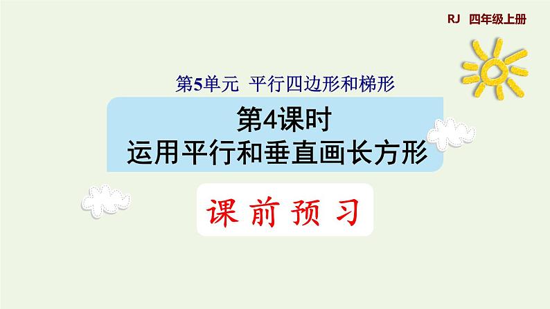 四年级数学上册5平行四边形和梯形5.1平行与垂直第4课时运用平行和垂直解决问题预习课件新人教版01