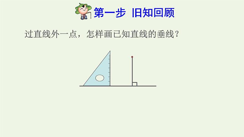 四年级数学上册5平行四边形和梯形5.1平行与垂直第4课时运用平行和垂直解决问题预习课件新人教版02