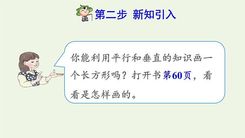 四年级数学上册5平行四边形和梯形5.1平行与垂直第4课时运用平行和垂直解决问题预习课件新人教版03