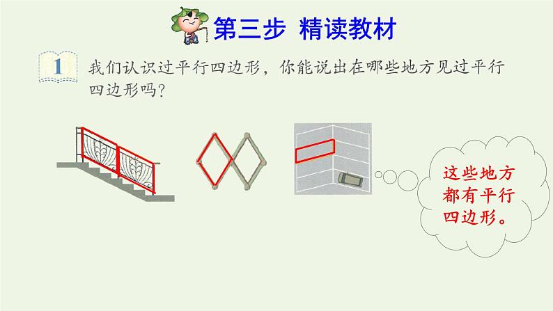 四年级数学上册5平行四边形和梯形5.2平行四边形和梯形第1课时平行四边形特征的认识预习课件新人教版第4页