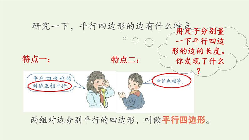 四年级数学上册5平行四边形和梯形5.2平行四边形和梯形第1课时平行四边形特征的认识预习课件新人教版第5页