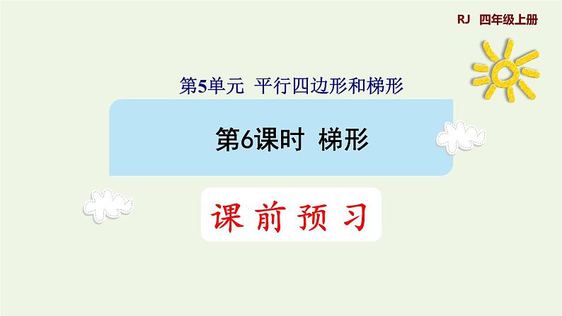 四年级数学上册5平行四边形和梯形5.2平行四边形和梯形第2课时梯形的认识预习课件新人教版01