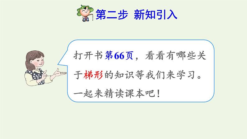 四年级数学上册5平行四边形和梯形5.2平行四边形和梯形第2课时梯形的认识预习课件新人教版03