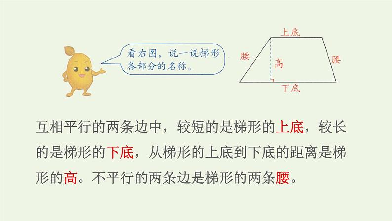 四年级数学上册5平行四边形和梯形5.2平行四边形和梯形第2课时梯形的认识预习课件新人教版05