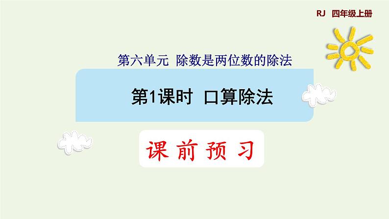 四年级数学上册6除数是两位数的除法6.1口算除法预习课件新人教版第1页