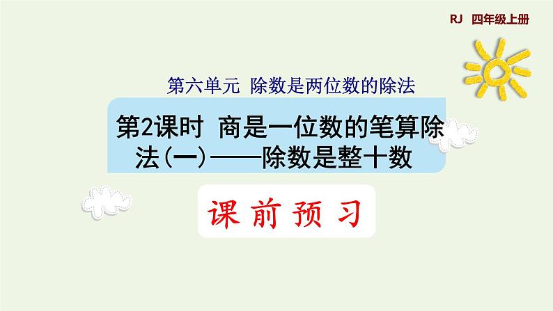 四年级数学上册6除数是两位数的除法6.2笔算除法第1课时商是一位数的笔算除法除数是整十数预习课件新人教版第1页