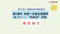 小学数学人教版四年级上册6 除数是两位数的除法笔算除法教案配套ppt课件