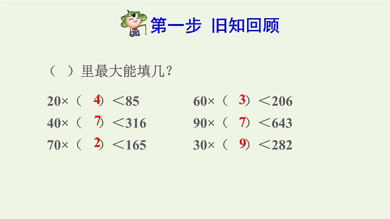 四年级数学上册6除数是两位数的除法6.2笔算除法第2课时商是一位数的笔算除法四舍法试商预习课件新人教版第2页