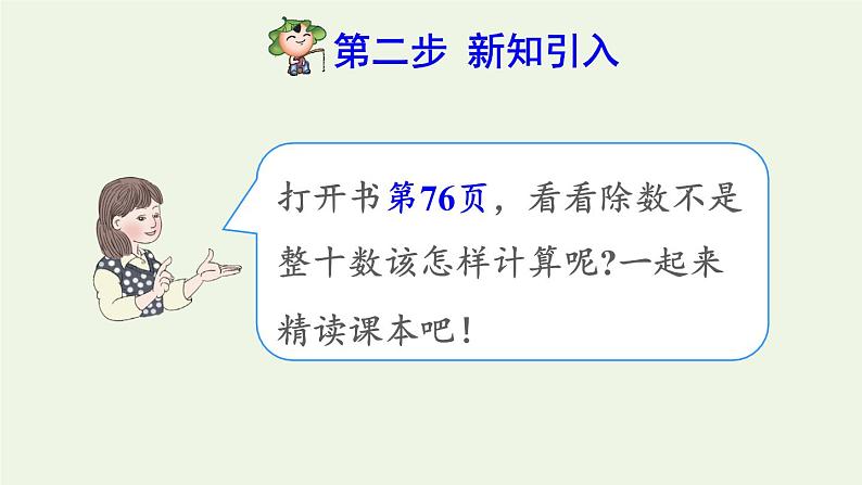 四年级数学上册6除数是两位数的除法6.2笔算除法第2课时商是一位数的笔算除法四舍法试商预习课件新人教版第3页