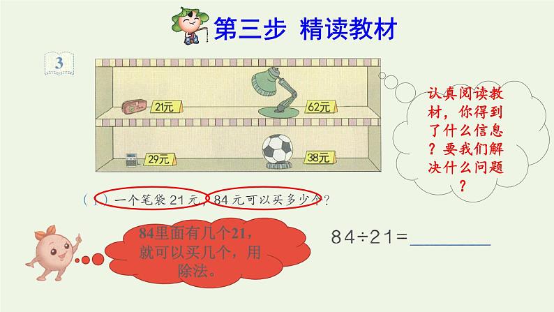 四年级数学上册6除数是两位数的除法6.2笔算除法第2课时商是一位数的笔算除法四舍法试商预习课件新人教版第4页