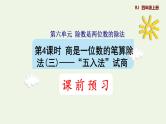 四年级数学上册6除数是两位数的除法6.2笔算除法第3课时商是一位数的笔算除法五入法试商预习课件新人教版