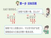 四年级数学上册6除数是两位数的除法6.2笔算除法第3课时商是一位数的笔算除法五入法试商预习课件新人教版