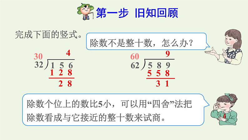 四年级数学上册6除数是两位数的除法6.2笔算除法第3课时商是一位数的笔算除法五入法试商预习课件新人教版第2页