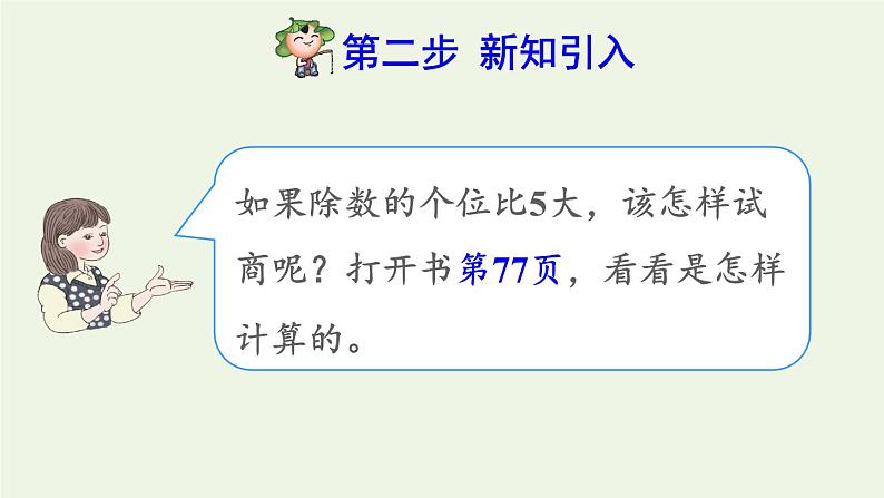 四年级数学上册6除数是两位数的除法6.2笔算除法第3课时商是一位数的笔算除法五入法试商预习课件新人教版第3页