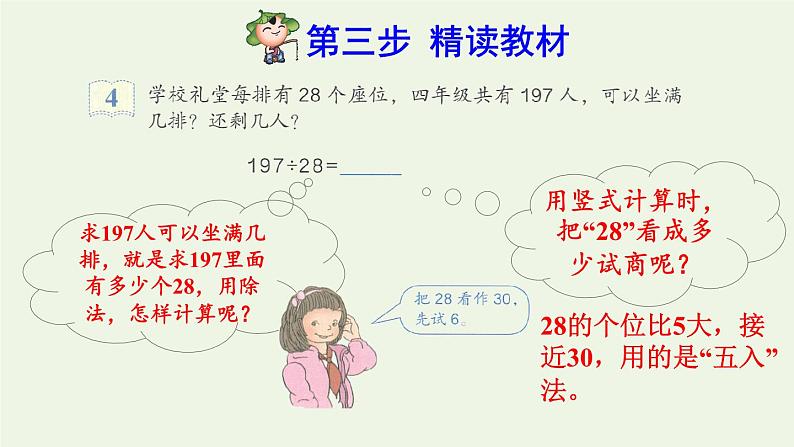 四年级数学上册6除数是两位数的除法6.2笔算除法第3课时商是一位数的笔算除法五入法试商预习课件新人教版第4页