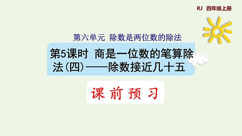 四年级数学上册6除数是两位数的除法6.2笔算除法第4课时商是一位数的笔算除法除数不接近整十数的试商方法预习课件新人教版第1页