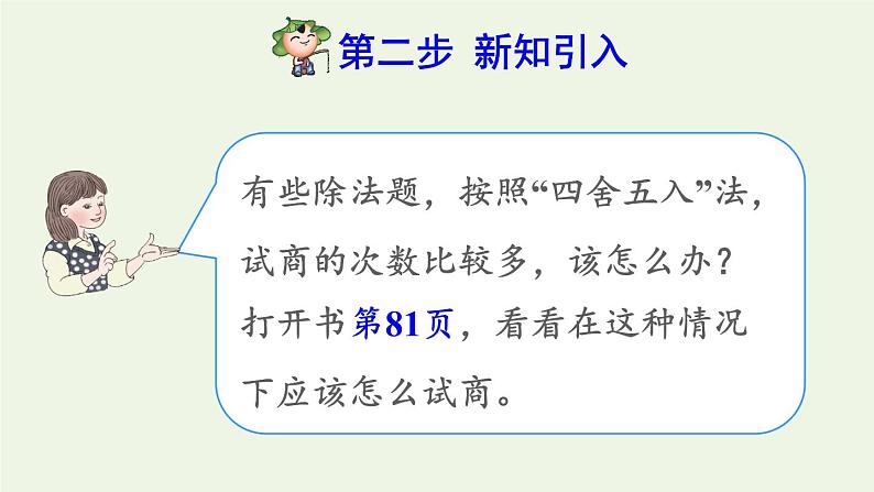 四年级数学上册6除数是两位数的除法6.2笔算除法第4课时商是一位数的笔算除法除数不接近整十数的试商方法预习课件新人教版第3页