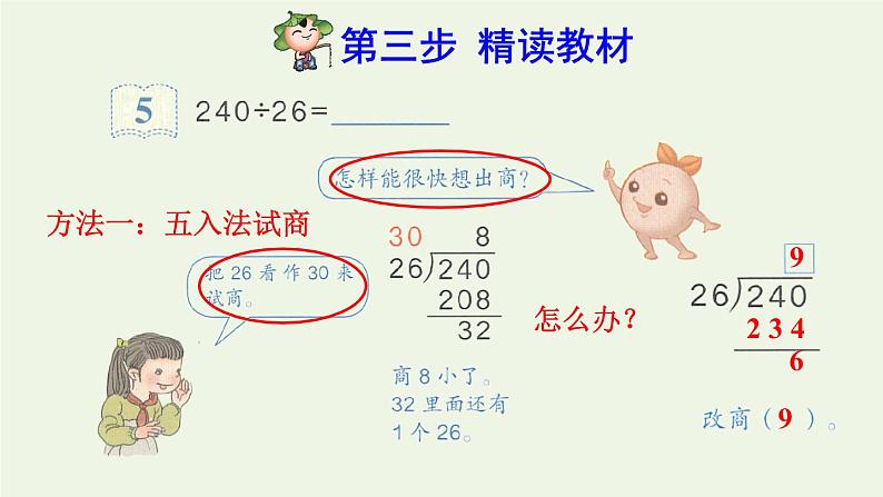 四年级数学上册6除数是两位数的除法6.2笔算除法第4课时商是一位数的笔算除法除数不接近整十数的试商方法预习课件新人教版第4页