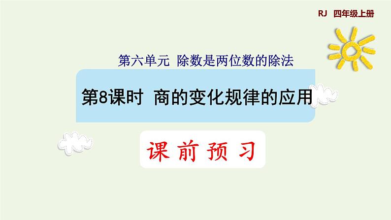 四年级数学上册6除数是两位数的除法6.2笔算除法第8课时运用商的变化规律进行简算预习课件新人教版01