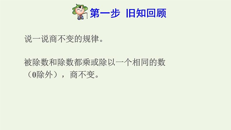 四年级数学上册6除数是两位数的除法6.2笔算除法第8课时运用商的变化规律进行简算预习课件新人教版02