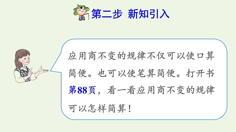 四年级数学上册6除数是两位数的除法6.2笔算除法第8课时运用商的变化规律进行简算预习课件新人教版03