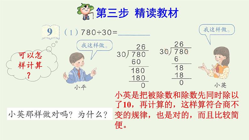 四年级数学上册6除数是两位数的除法6.2笔算除法第8课时运用商的变化规律进行简算预习课件新人教版04