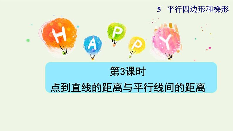 四年级数学上册5平行四边形和梯形5.1平行与垂直第3课时点到直线的距离和平行线间的距离处处相等授课课件新人教版第1页