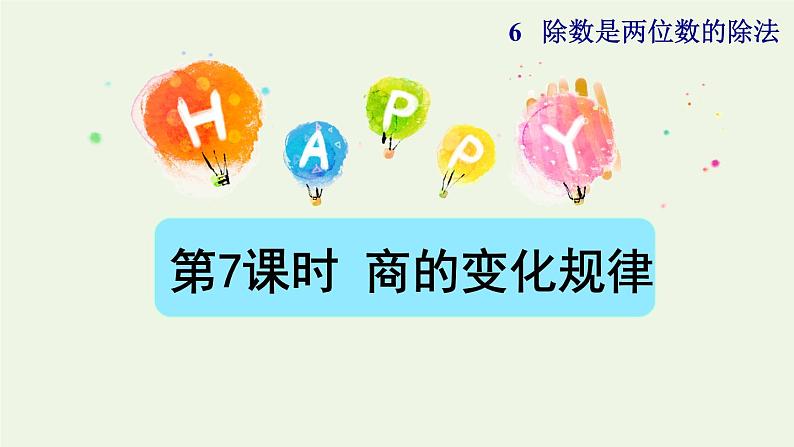 四年级数学上册6除数是两位数的除法6.2笔算除法第7课时商的变化规律的认识授课课件新人教版01