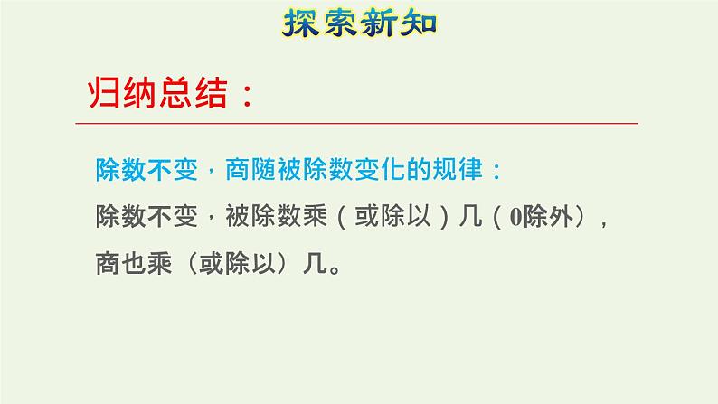 四年级数学上册6除数是两位数的除法6.2笔算除法第7课时商的变化规律的认识授课课件新人教版06