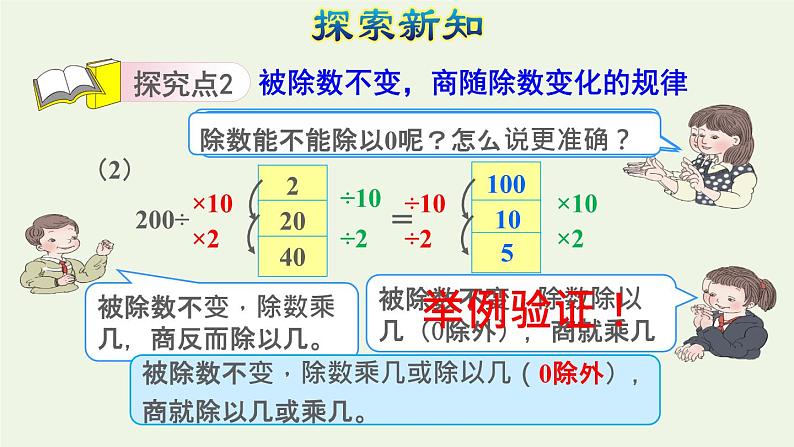 四年级数学上册6除数是两位数的除法6.2笔算除法第7课时商的变化规律的认识授课课件新人教版07