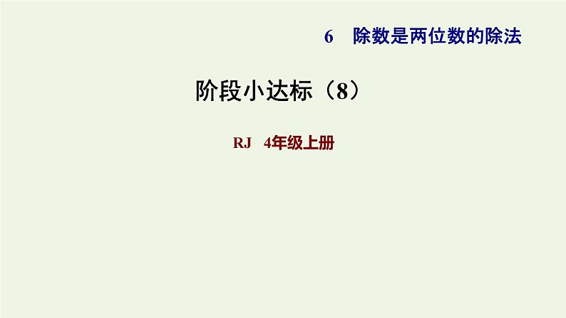 四年级数学上册6除数是两位数的除法阶段小达标8课件新人教版第1页