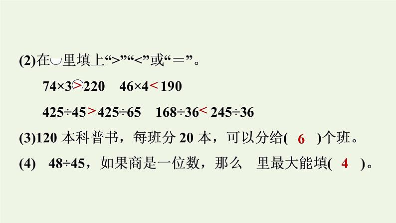 四年级数学上册6除数是两位数的除法阶段小达标8课件新人教版第4页