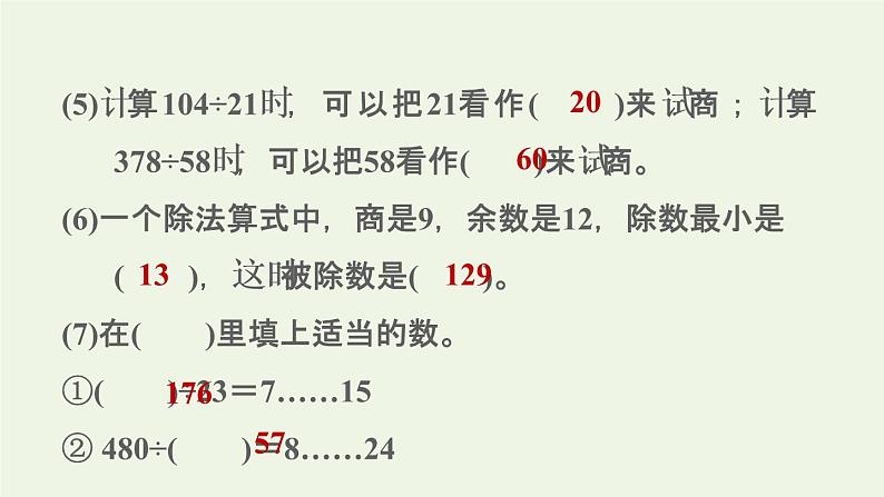 四年级数学上册6除数是两位数的除法阶段小达标8课件新人教版第5页