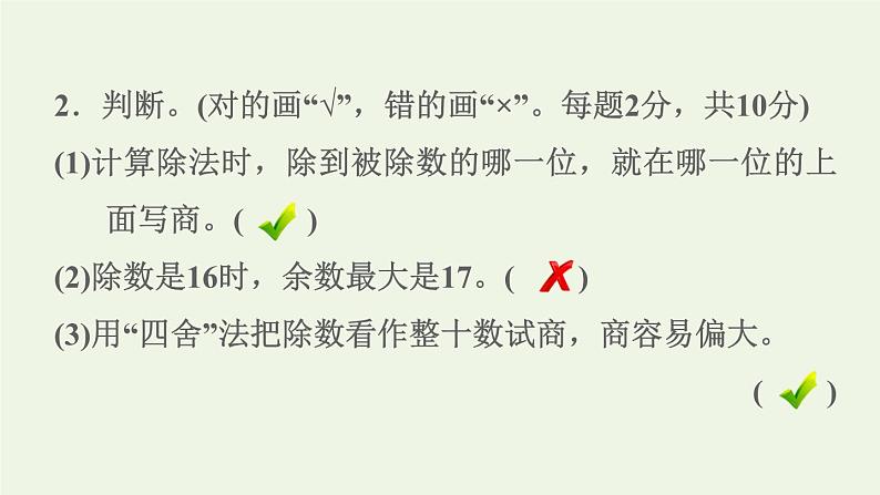 四年级数学上册6除数是两位数的除法阶段小达标8课件新人教版第7页