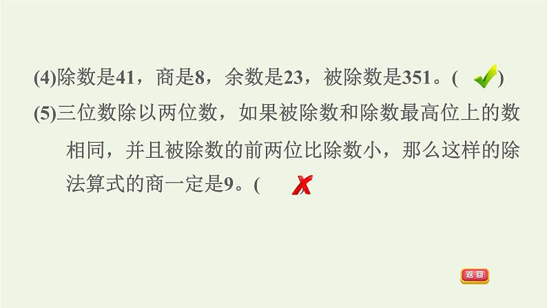 四年级数学上册6除数是两位数的除法阶段小达标8课件新人教版第8页