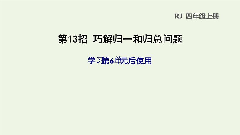 四年级数学上册6除数是两位数的除法第13招巧解归一和归总问题课件新人教版01