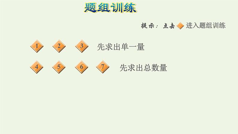 四年级数学上册6除数是两位数的除法第13招巧解归一和归总问题课件新人教版05