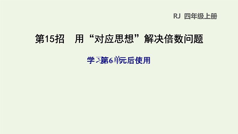 四年级数学上册6除数是两位数的除法第15招用对应思想解决倍数问题课件新人教版01