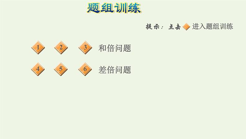 四年级数学上册6除数是两位数的除法第15招用对应思想解决倍数问题课件新人教版05