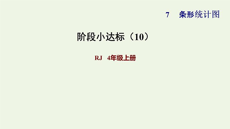 四年级数学上册7条形统计图阶段小达标10课件新人教版第1页