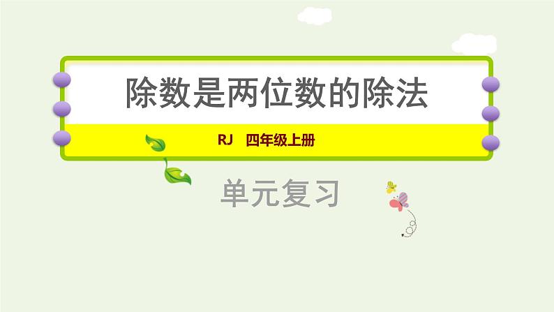 四年级数学上册6除数是两位数的除法复习提升课件新人教版第1页