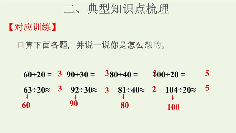 四年级数学上册6除数是两位数的除法复习提升课件新人教版第8页