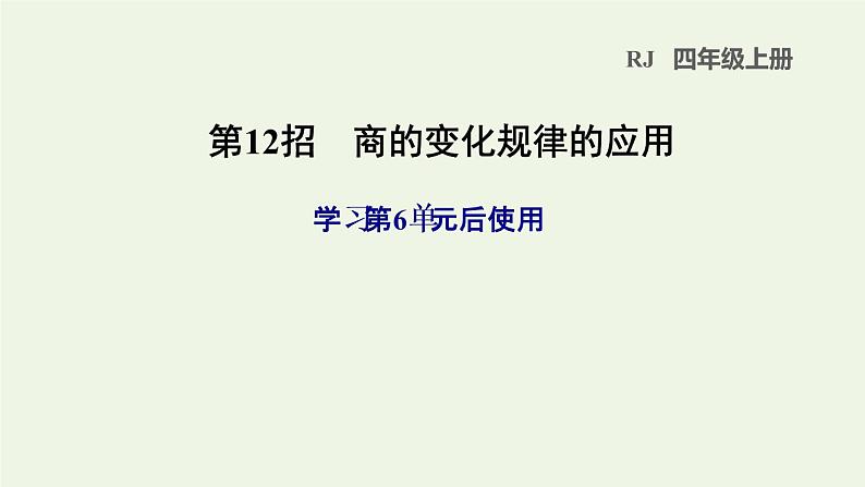 四年级数学上册6除数是两位数的除法第12招商的变化规律的应用课件新人教版第1页