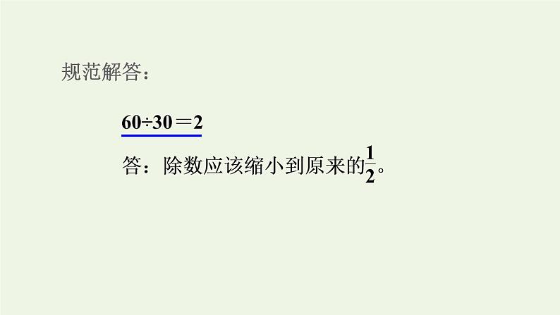 四年级数学上册6除数是两位数的除法第12招商的变化规律的应用课件新人教版第4页