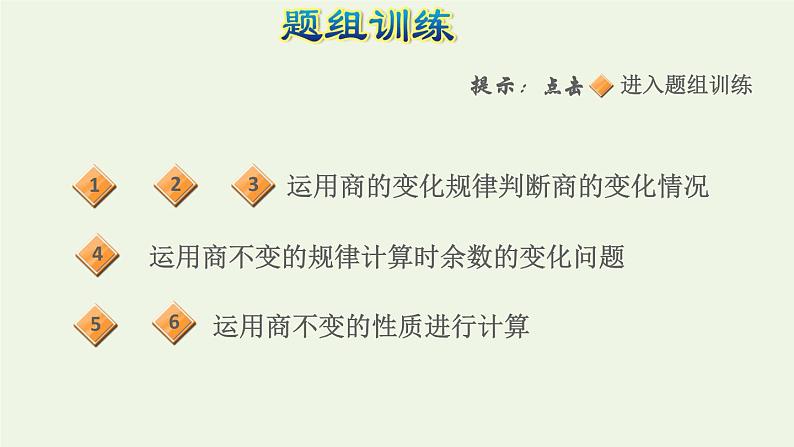 四年级数学上册6除数是两位数的除法第12招商的变化规律的应用课件新人教版第5页