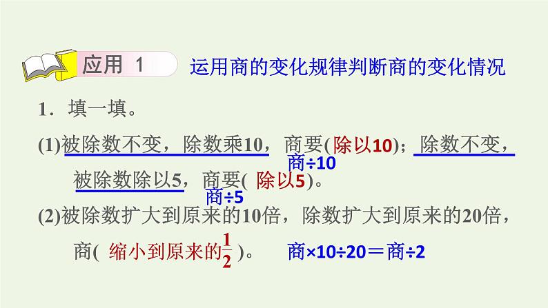 四年级数学上册6除数是两位数的除法第12招商的变化规律的应用课件新人教版第6页