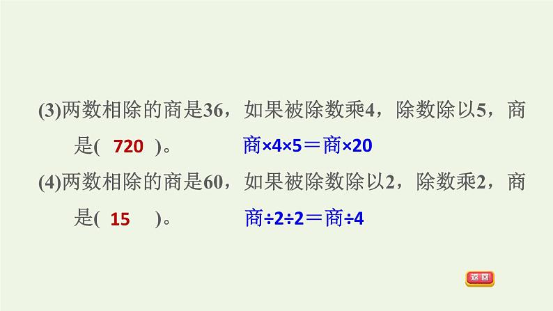 四年级数学上册6除数是两位数的除法第12招商的变化规律的应用课件新人教版第7页