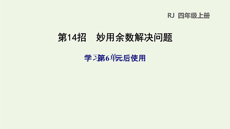 四年级数学上册6除数是两位数的除法第14招妙用余数解决问题课件新人教版01