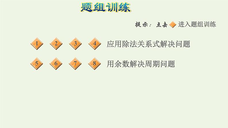 四年级数学上册6除数是两位数的除法第14招妙用余数解决问题课件新人教版05