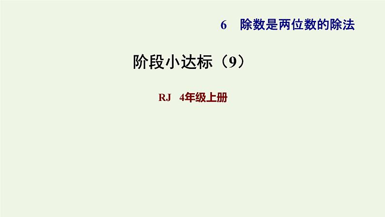 四年级数学上册6除数是两位数的除法阶段小达标9课件新人教版第1页